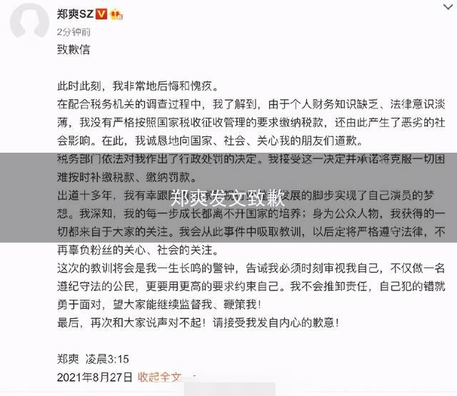 郑爽发文致歉(网友说这肯定不是她自己写的)