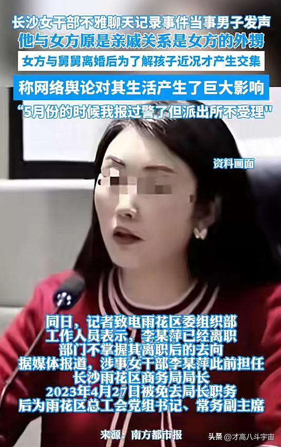 长沙女干部不雅聊天记录被扒，‌吃瓜群众表示震惊